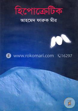 হিপোক্রেটিক image