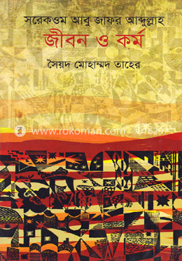 সরেকওম আবু জাফর আব্দুল্লাহ : জীবন ও কর্ম