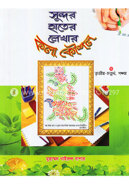 সুন্দর হাতের লেখার কলা কৌশল ৩ image