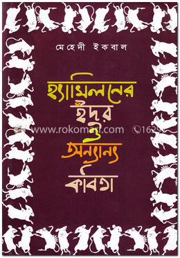 হ্যামিলনের ইঁদুর ও অন্যান্য কবিতা
