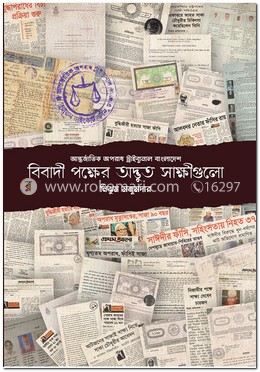 আন্তর্জাতিক অপরাধ ট্রাইব্যুনাল বাংলাদেশ : বিবাদী পক্ষের অদ্ভুত সাক্ষীগুলো image