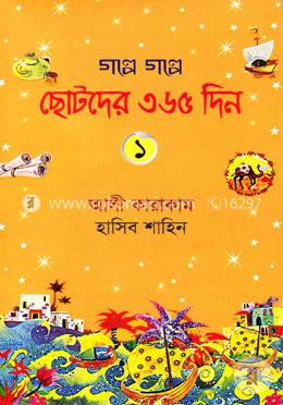 গল্পে গল্পে ছোটদের ৩৬৫ দিন - ১