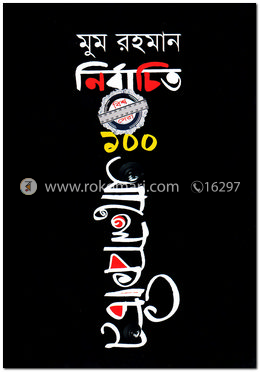 নির্বাচিত ১০০ আলোকচিত্র