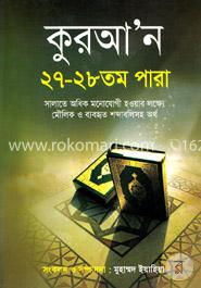 কুরআন ২৭ - ২৮তম পারা