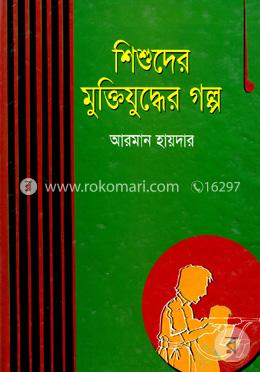 শিশুদের মুক্তিযুদ্ধের গল্প image