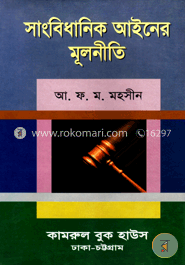 সাংবিধানিক আইনের মূলনীতি