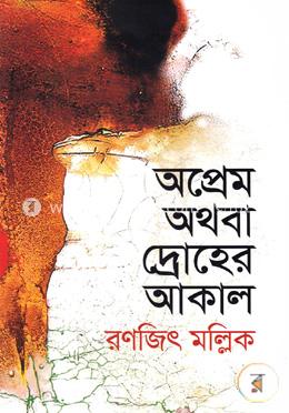 অপ্রেম অথবা দ্রোহের আকাল