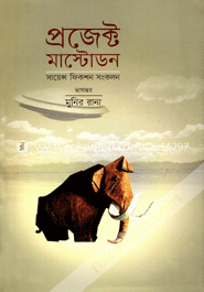 প্রজেক্ট মাস্টোডন image