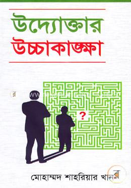 উদ্যোক্তার উচ্চাকাঙক্ষা