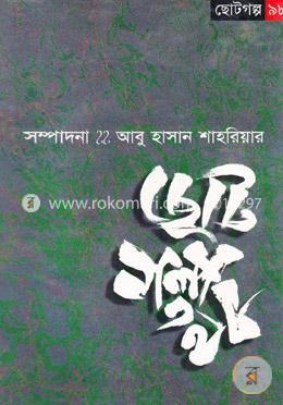 ছোটগল্প ৯৮ image