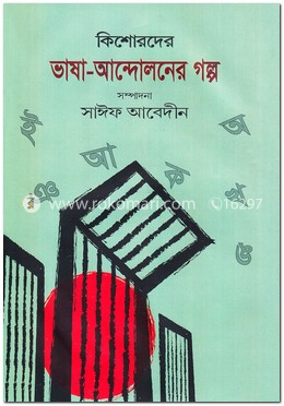 কিশোরদের ভাষা-আন্দোলনের গল্প image