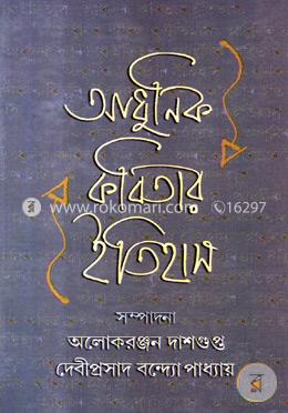 আধুনিক কবিতার ইতিহাস image