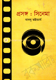 প্রসঙ্গ: সিনেমা image