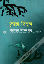ক্লান্ত বিহঙ্গ image