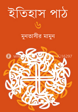 ইতিহাস পাঠ-৬