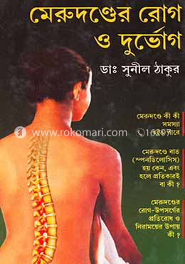 মেরুদণ্ডের রোগ ও দুর্ভোগ image