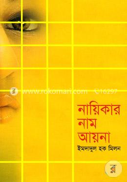 নায়িকার নাম আয়না