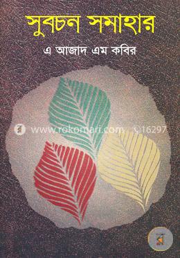 সুবচন সমাহার