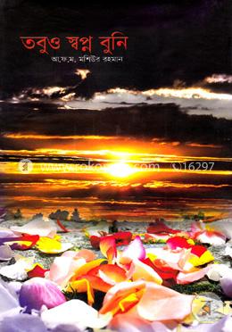 তবুও স্বপ্ন বুনি image