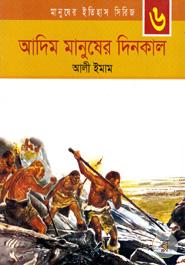 আদিম মানুষের দিনকাল