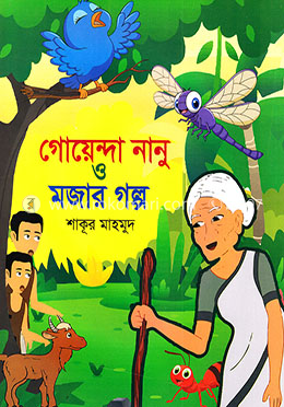 গোয়েন্দা নানু ও মজার গল্প