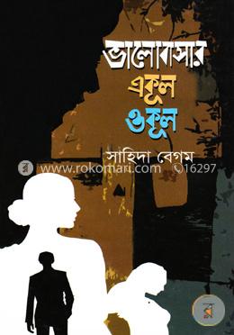 ভালোবাসার একূল ওকূল