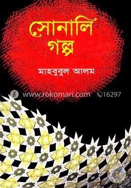 সোনালি গল্প