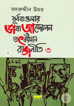 পূর্ব বাঙলার ভাষা আন্দোলন ও তৎকালীন - রাজনীতি ৩ image