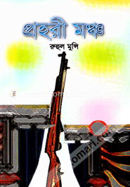 প্রহরী মঞ্চ image