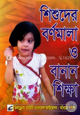 শিশুদের বর্ণমালা ও বানান শিক্ষা