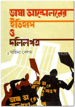 ভাষা আন্দোলনের ইতিহাস ও দলিলপত্র image