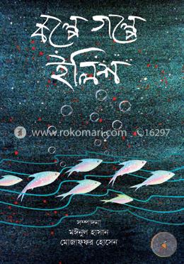 কল্পে গল্পে ইলিশ image
