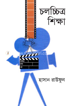 চলচ্চিত্র শিক্ষা