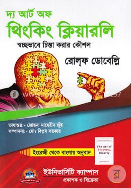 দ্য আর্ট অফ থিংকিং ক্লিয়ারলি image