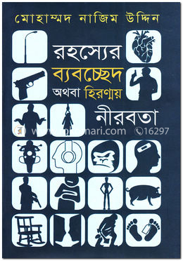রহস্যের ব্যবচ্ছেদ অথবা হিরণ্ময় নীরবতা image