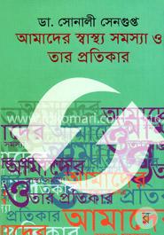 আমাদের স্বাস্থ্য সমস্যা ও তার প্রতিকার image