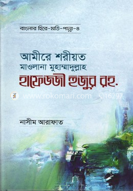 আমীরে শরীয়ত মাওলানা মুহাম্মাদুল্লাহ হাফেজ্জী হুজুর রহ. image