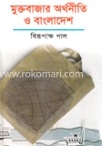 মুক্তবাজার অর্থনীতি ও বাংলাদেশ