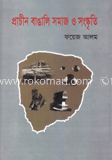 প্রাচীন বাঙালি সমাজ ও সংস্কৃতি