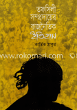 তফসিলী সম্প্রদায়ের রাজনৈতিক ইতিহাস