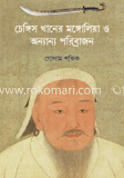 চেঙ্গিস খানের মঙ্গোলিয়া ও অন্যান্য পরিব্রাজন