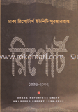 ঢাকা রিপোর্টাস ইউনিটি পুরস্কারপ্রান্ত রিপোর্ট (১৯৯৬-২০০২)