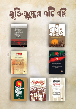 মুক্তিযুদ্ধের ৭টি বই