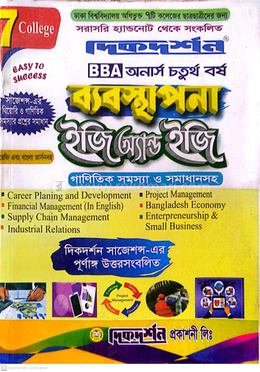 ৭ কলেজ ব্যবস্থপনা ইজি অ্যান্ড ইজি - অনার্স ৪র্থ বর্ষ image