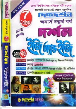 ৭ কলেজ দর্শন ইজি অ্যান্ড ইজি ১ম এন্ড ২য় খণ্ড - অনার্স চতুর্থ বর্ষ image