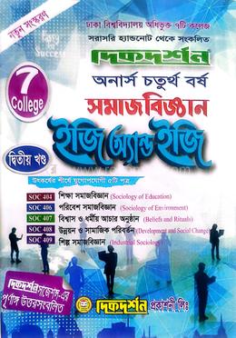 ৭ কলেজ সমাজবিজ্ঞান ইজি এন্ড ইজি - দ্বিতীয় খন্ড image