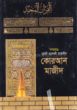 সাতরঙে নূরানী হাফেজী তাজভীদ কোরআন মাজীদ (রেক্সিন বাইন্ডিং, আর্ট পেপার, বড় সাইজ) image