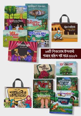৭ গল্পে ৭ হাদিস ও ৭ গল্পে ৭ আয়াত - গল্পে গল্পে পবিত্র হাদিস শিক্ষা ও গল্পে গল্পে পবিত্র কোরআনের সারমর্ম