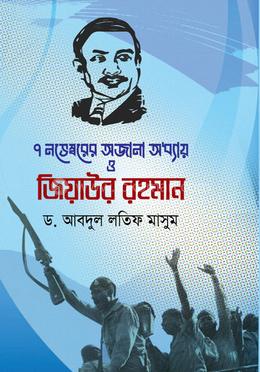 ৭ নভেম্বরের অজানা অধ্যায় ও জিয়াউর রহমান image