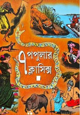 ৭ পপুলার ক্লাসিক্স